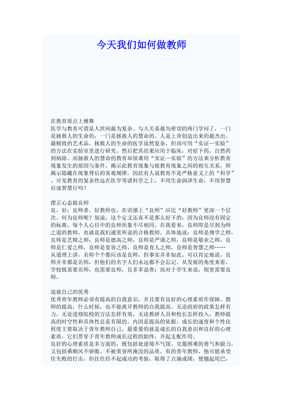 今天我们如何做教师——贾书建_第1页