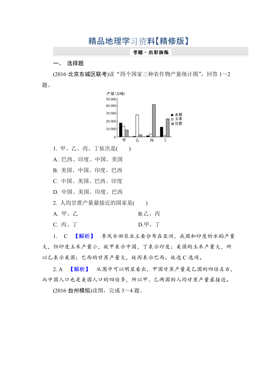 精修版【解密高考】地理一轮作业：123 世界分区二 Word版含解析_第1页