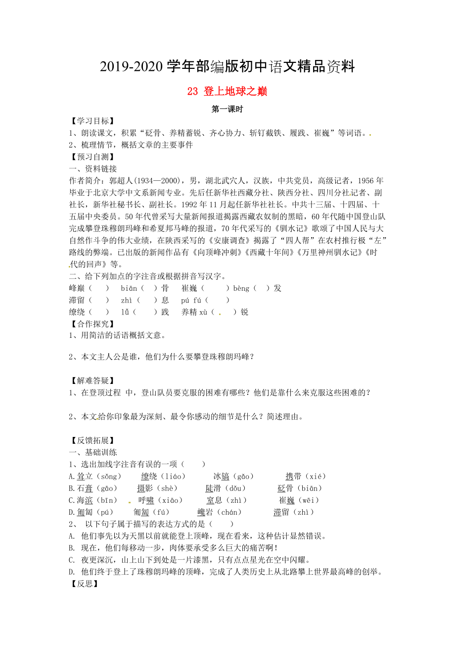 2020河北省邢臺市七年級語文下冊 23登上地球之巔導學案 人教版_第1頁