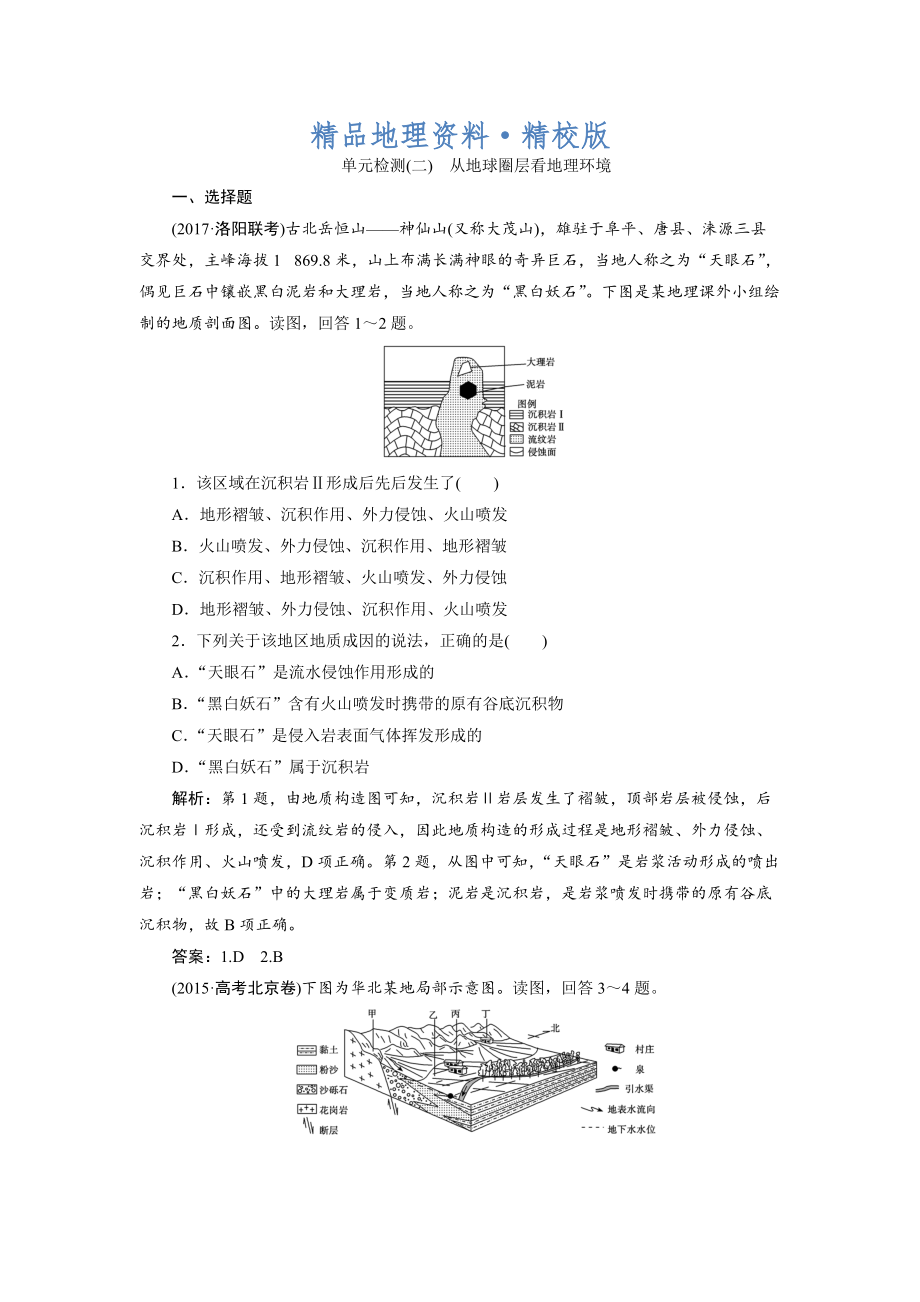 精校版一輪優(yōu)化探究地理魯教版練習(xí)：第一部分 單元檢測(cè)二 Word版含解析_第1頁