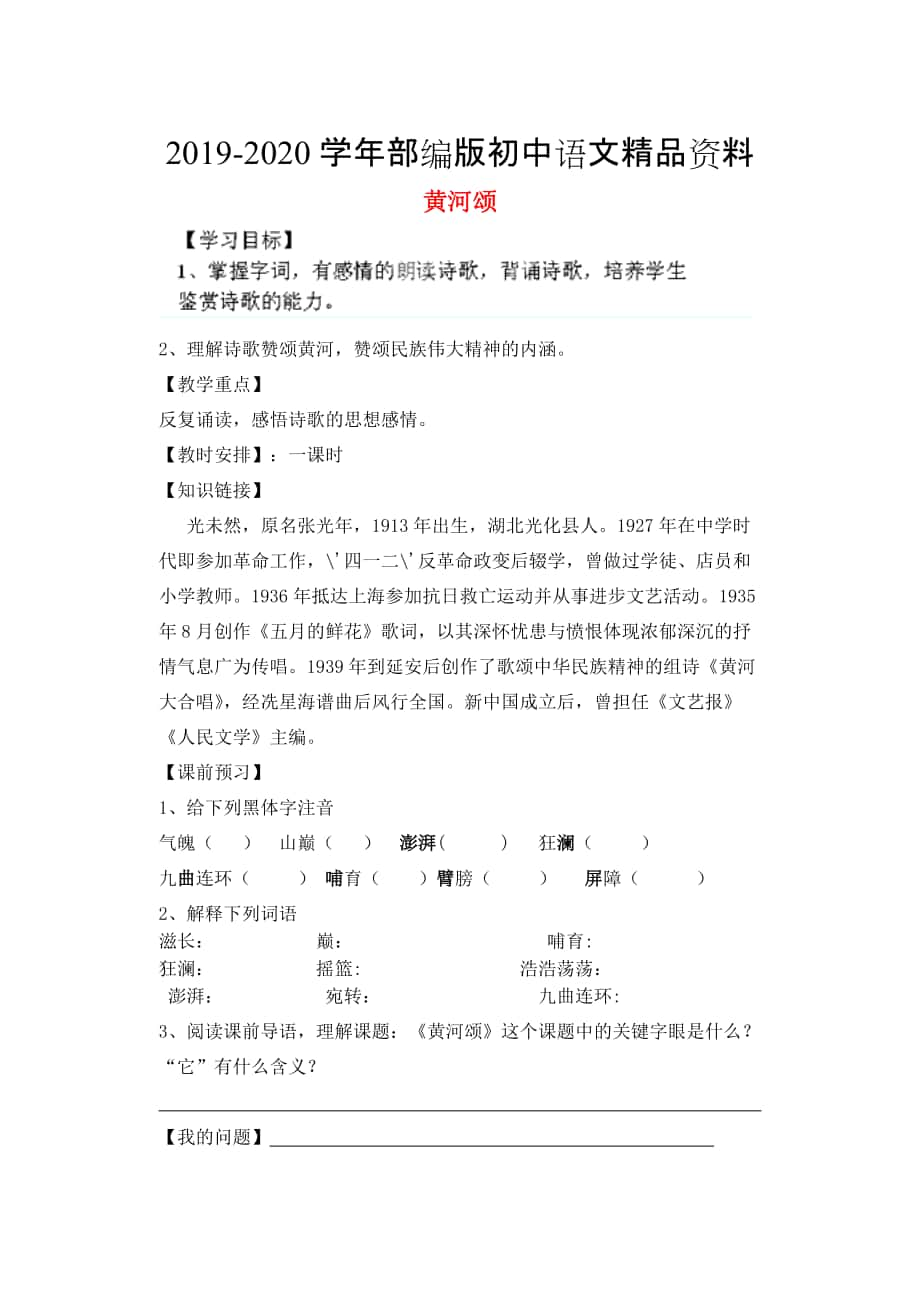 2020陜西省千陽(yáng)縣紅山中學(xué)七年級(jí)語(yǔ)文下冊(cè) 第6課黃河頌導(dǎo)學(xué)案 人教版_第1頁(yè)