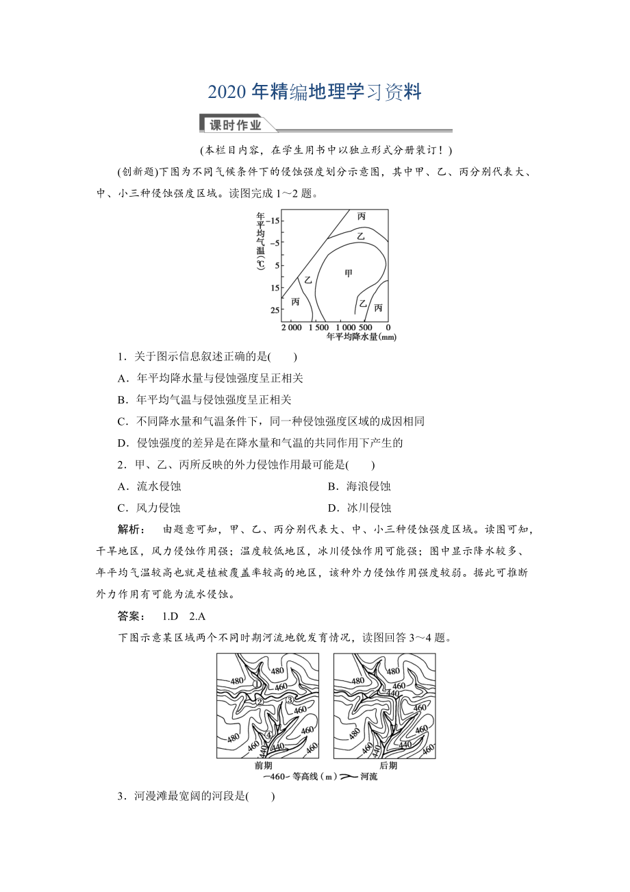 2020年高中人教版 廣西自主地理必修1檢測(cè)：第4章 地表形態(tài)塑造4.3 Word版含解析_第1頁