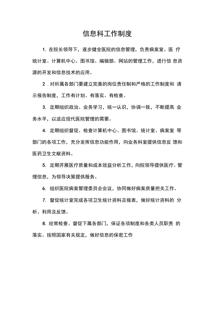 信息部工作制度内容1.在院长领导下逐步健全医院的信息管理精_第1页