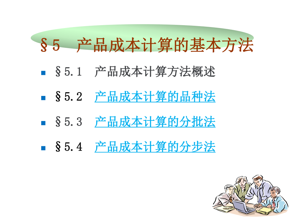 刘楚岸产品成本计算方法概述_第1页