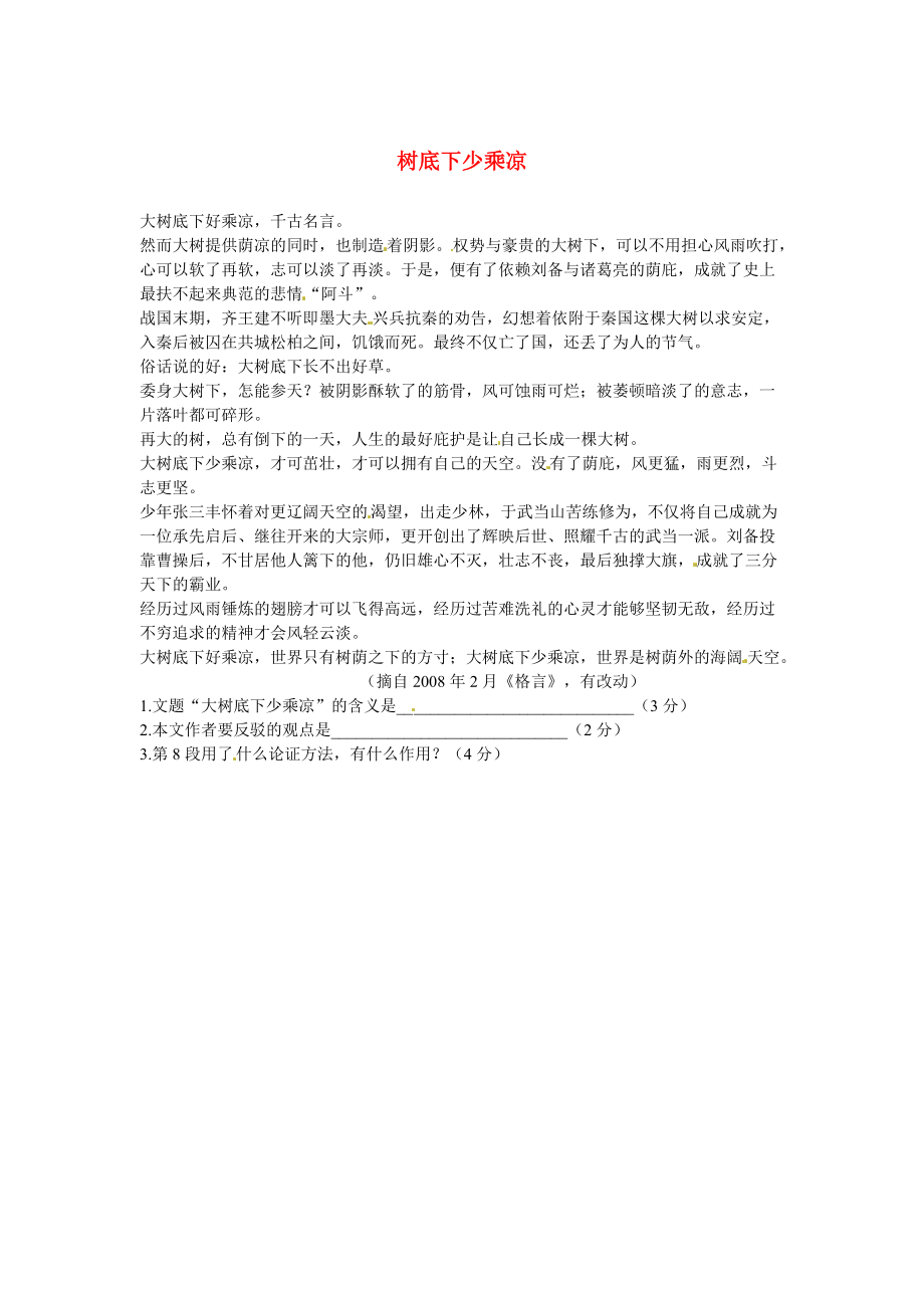 【严选】初中语文 议论文阅读理解分类练习 树底下少乘凉 新人教版_第1页