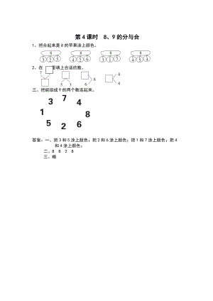 【蘇教版】一年級上冊數(shù)學(xué)：第7單元分與合課時(shí)作業(yè)第4課時(shí) 8、9的分與合