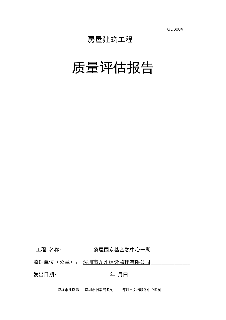 京基房建工程质量评估报告_第1页