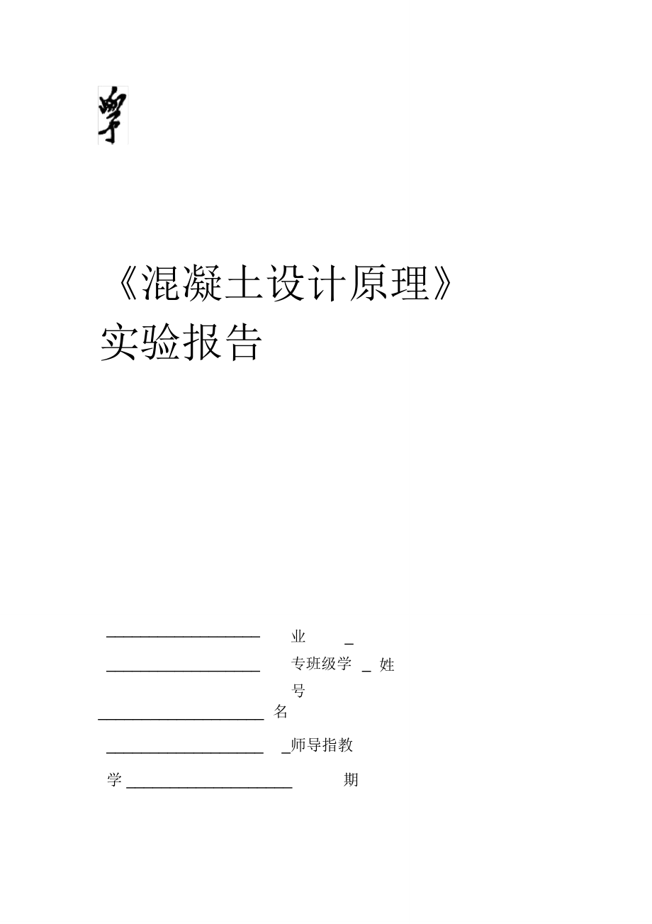 混凝土结构设计原理课程实验报告书1_第1页