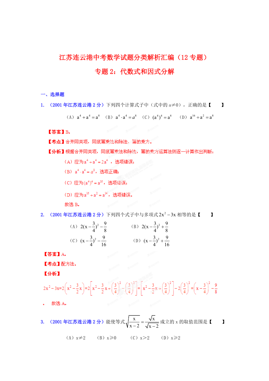 中考数学复习：代数式和因式分解_第1页