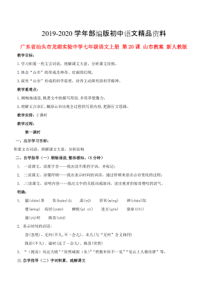 2020廣東省汕頭市七年級語文上冊 第20課 山市教案 人教版