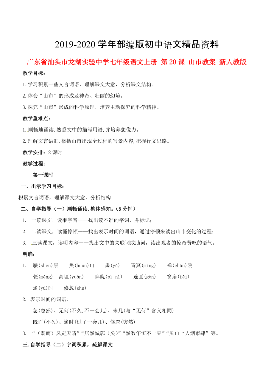 2020廣東省汕頭市七年級(jí)語(yǔ)文上冊(cè) 第20課 山市教案 人教版_第1頁(yè)