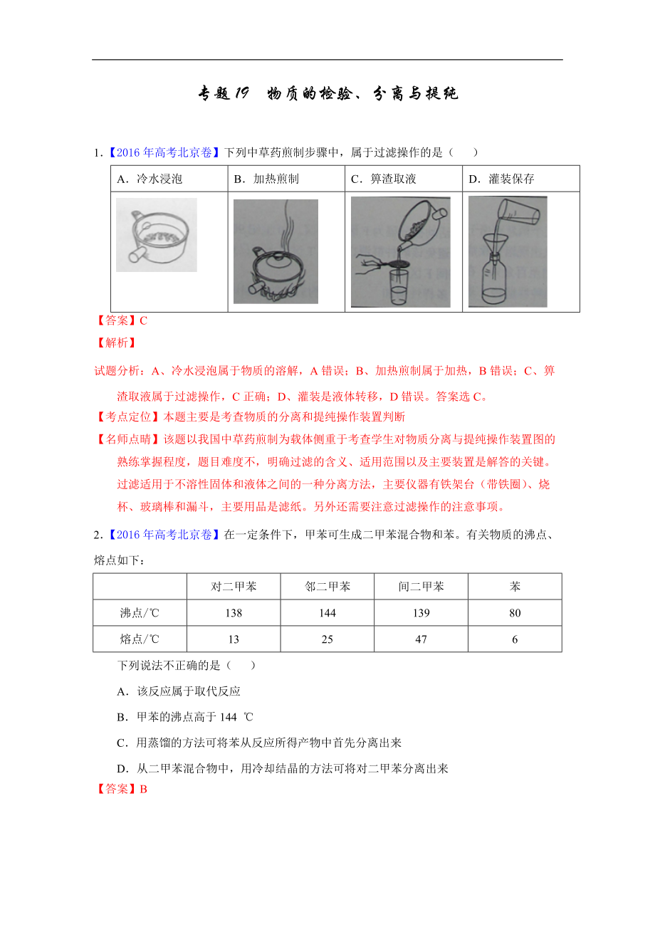 三年高考（2014-2016）化學(xué)試題分項(xiàng)版解析——專題19 物質(zhì)的檢驗(yàn)、分離與提純 Word版含解析_第1頁