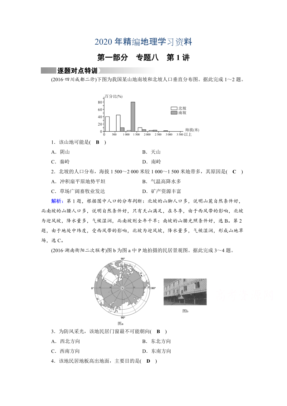 2020年高考地理二輪通用版復習對點練：第1部分 專題八 資源、環(huán)境與可持續(xù)發(fā)展 專題8 第1講 逐題 Word版含答案_第1頁