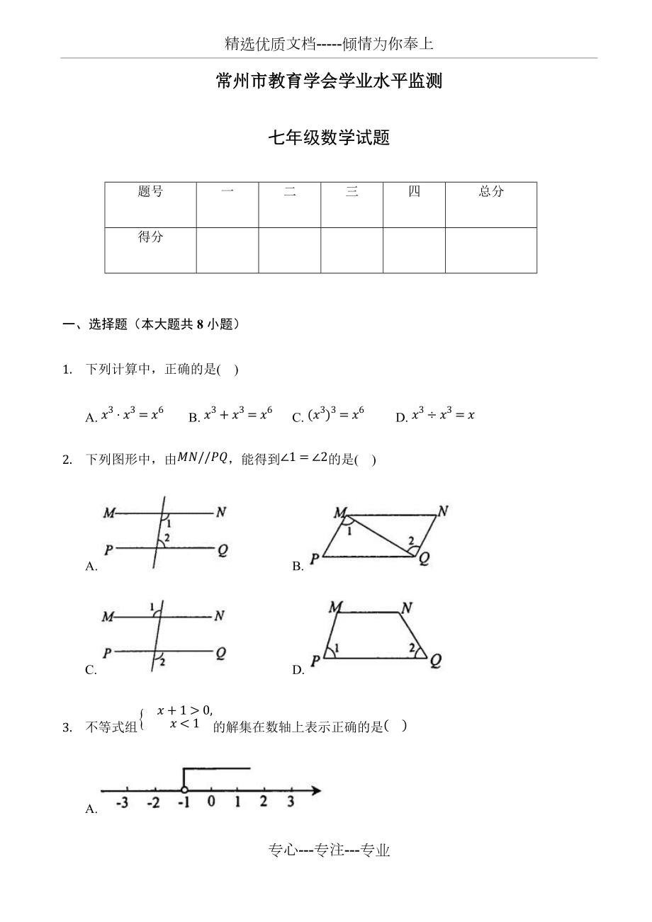 2018-2019年江苏省常州市七年级下期末联考数学试题_第1页