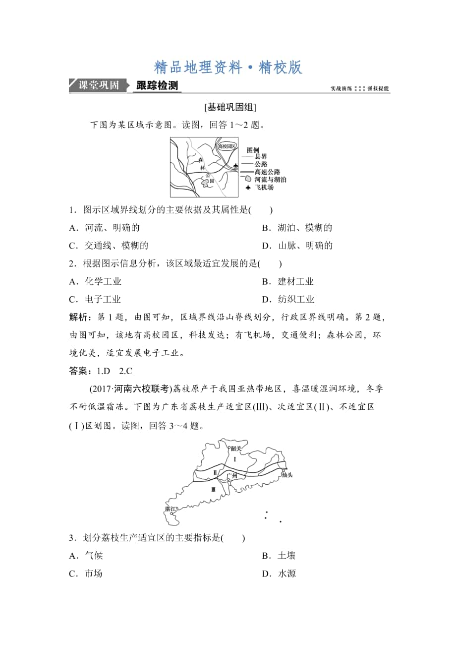 精校版一輪優(yōu)化探究地理人教版練習(xí)：第三部分 第十三章 第一講　地理環(huán)境對(duì)區(qū)域發(fā)展的影響 Word版含解析_第1頁