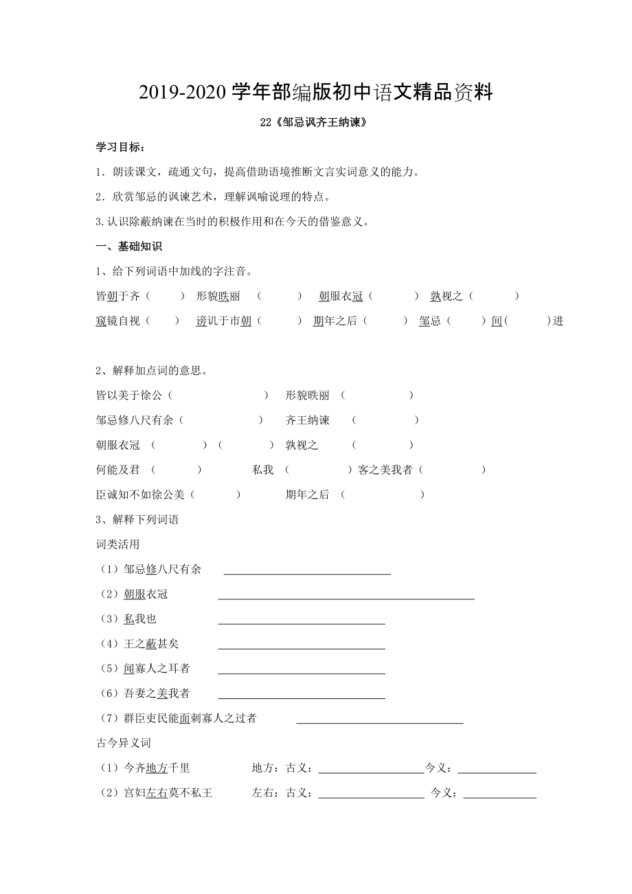 2020人教版九年級(jí)下冊(cè)語(yǔ)文 專題22鄒忌諷齊王納諫_第1頁(yè)