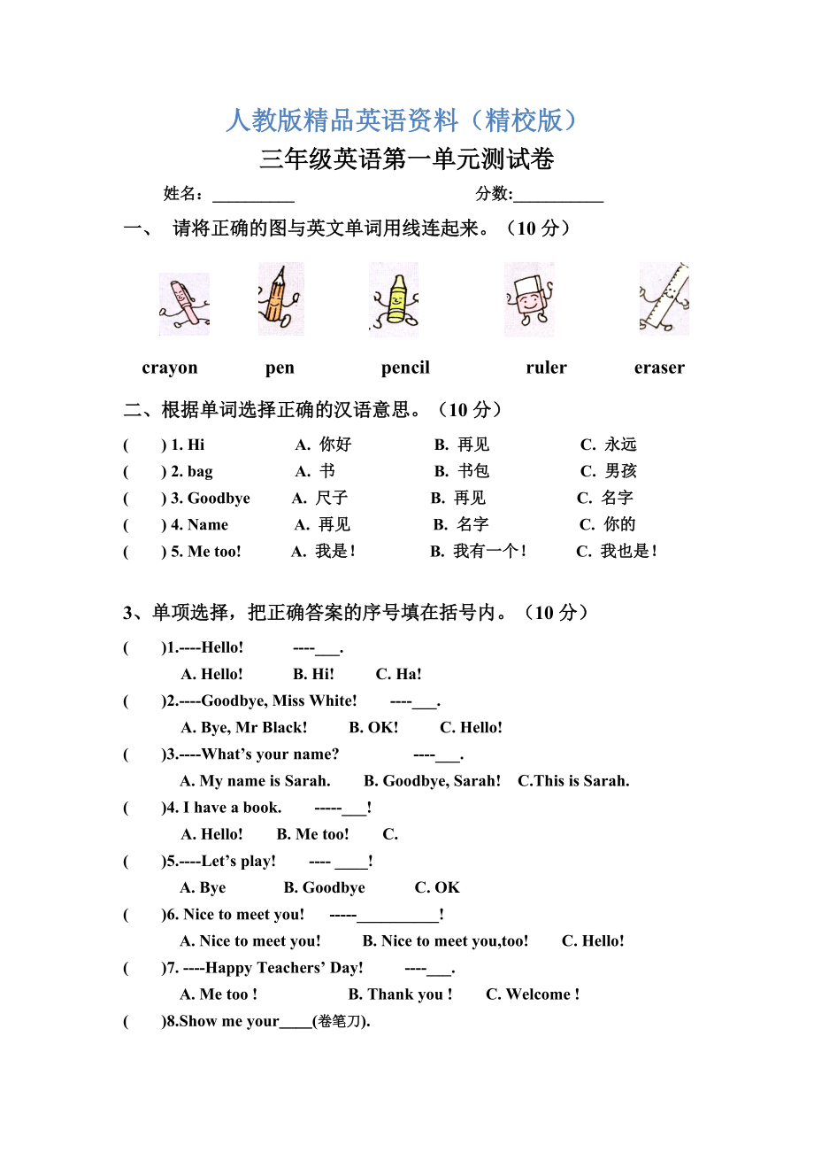 【精校版】【Pep版】小學英語三年級上冊：Unit 1同步習題全集第一單元測試題_第1頁