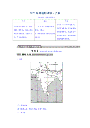 2020年高考地理大一輪復(fù)習(xí)文檔：第十七章　世界地理 第36講 世界主要國(guó)家 Word版含答案