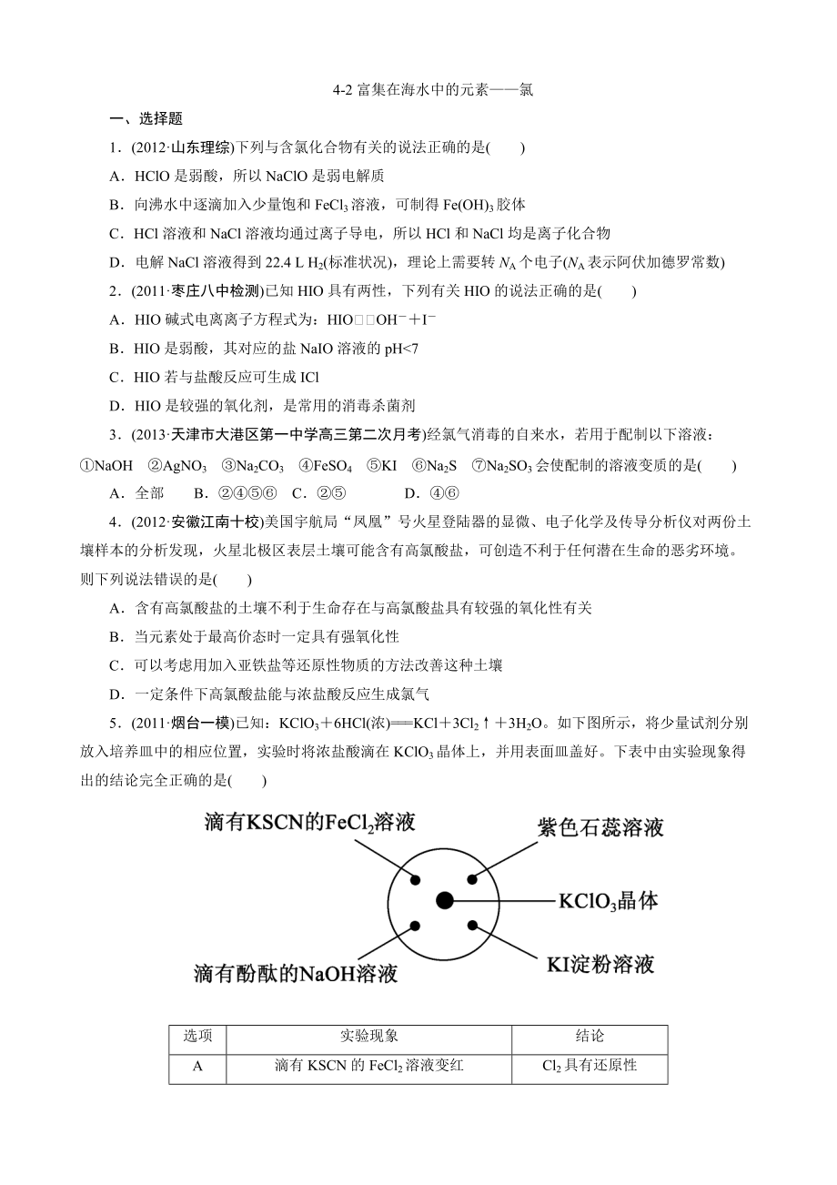 高考化學(xué) 教材回歸練習(xí) 必修 4-2富集在海水中的元素——氯_第1頁