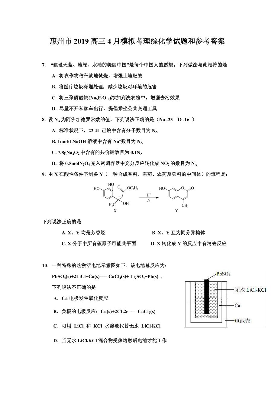 惠州市高三4月模拟考理综化学试题和参考答案_第1页