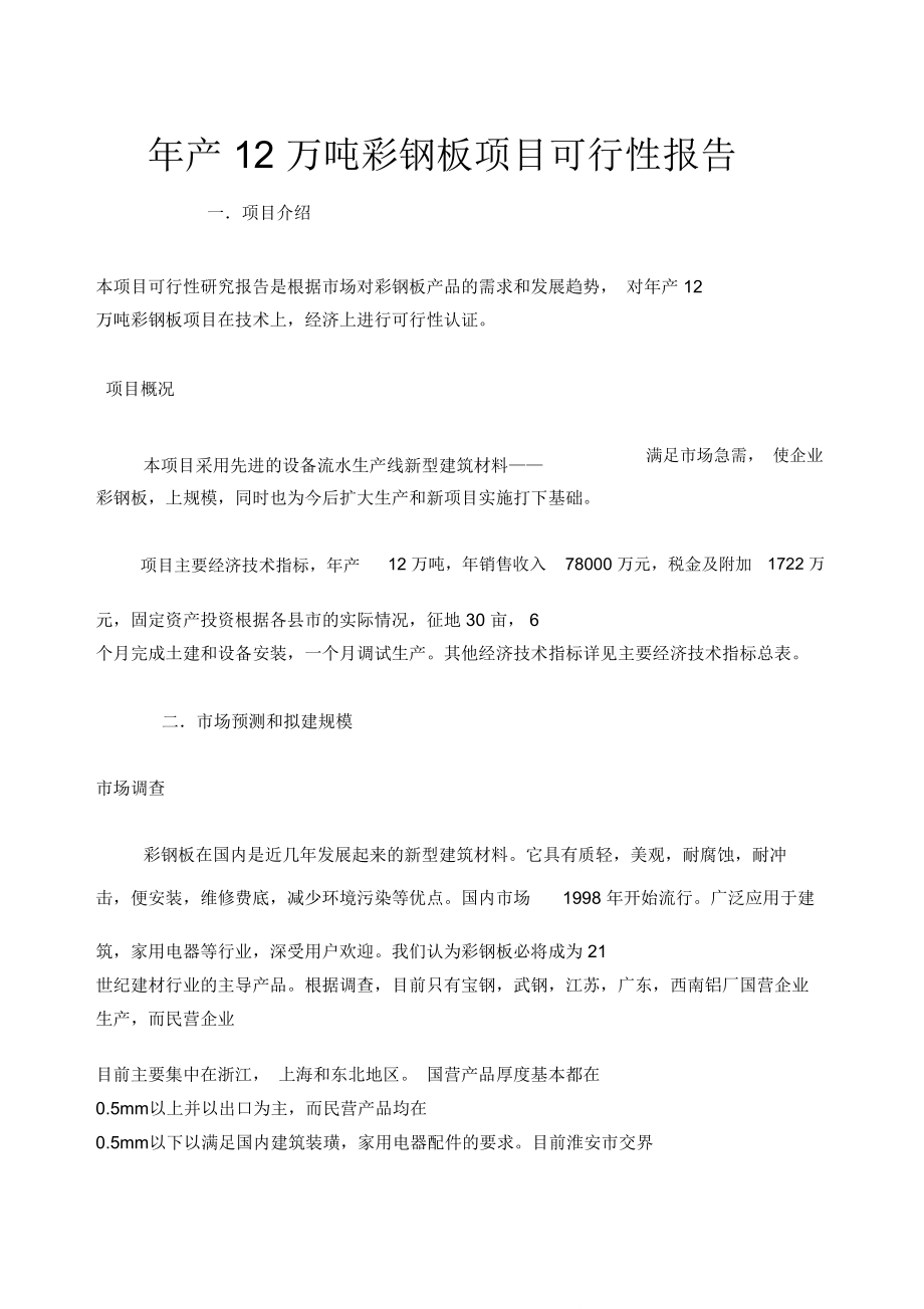 黑龙江绥化鑫盛达项目报告_第1页
