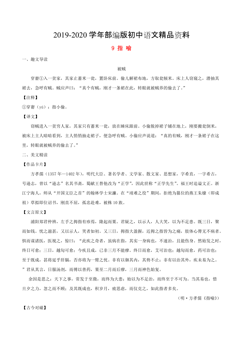 2020八年級語文下冊 課內(nèi)外文言文趣讀精細(xì)精煉 專題09 指喻課外篇_第1頁