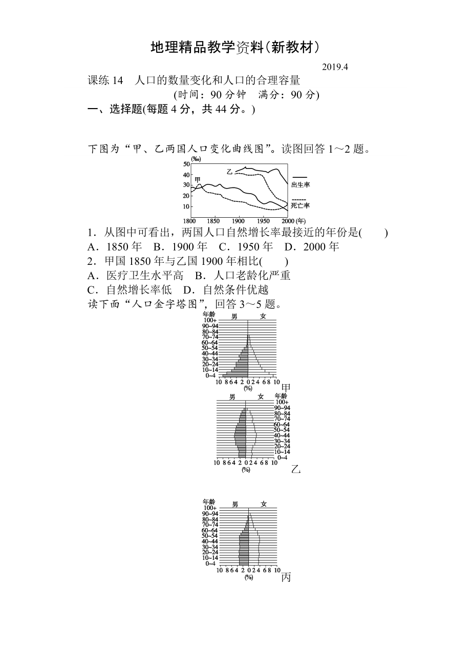 新教材 高考地理人教版第一輪總復(fù)習(xí)全程訓(xùn)練：第七章 人口與城市 課練14 Word版含解析_第1頁