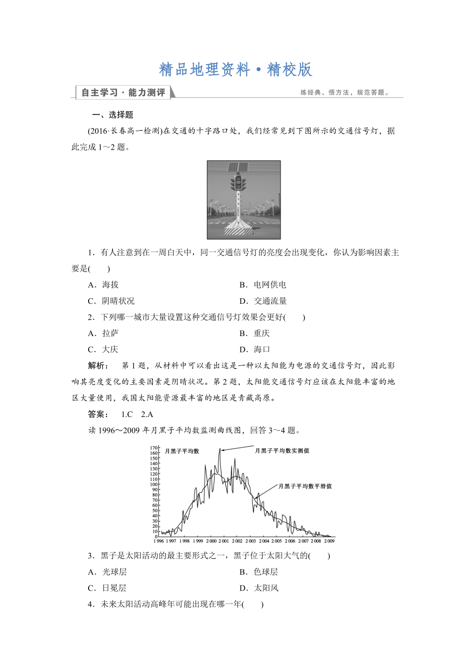 精校版高中湘教版 地理必修1檢測：第1章 宇宙中的地球1.2 Word版含解析_第1頁