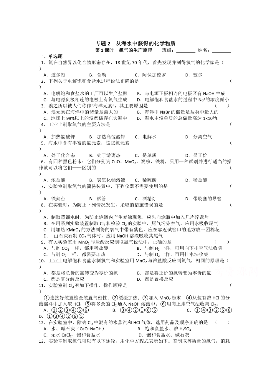 精修版苏教版化学必修一同步练习：2.1氯气的生产原理含答案_第1页