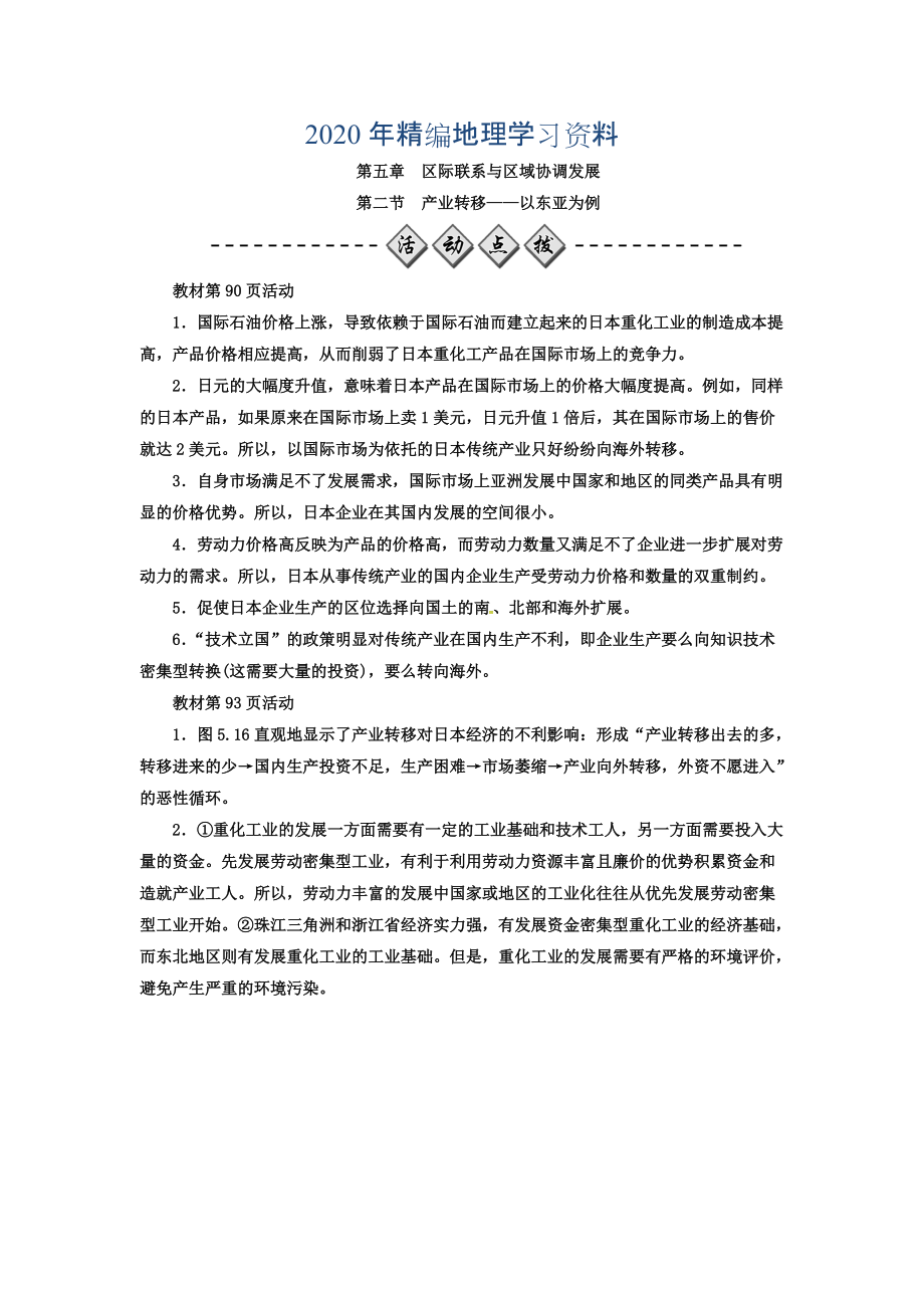 2020年高中地理必修三人教版檢測(cè)：第五章 第二節(jié) 產(chǎn)業(yè)轉(zhuǎn)移——以東亞為例 Word版含答案_第1頁