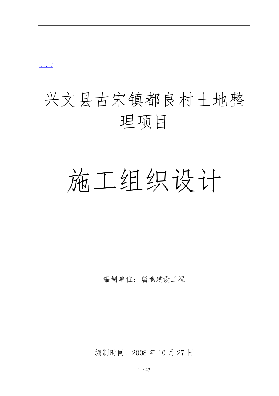 土地整理项目工程施工设计方案分析报告_第1页