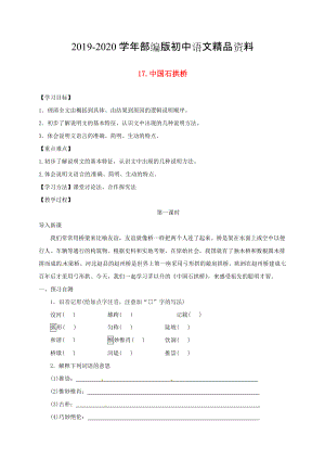 2020河北省邢台市八年级语文上册第五单元17中国石拱桥学案 人教版