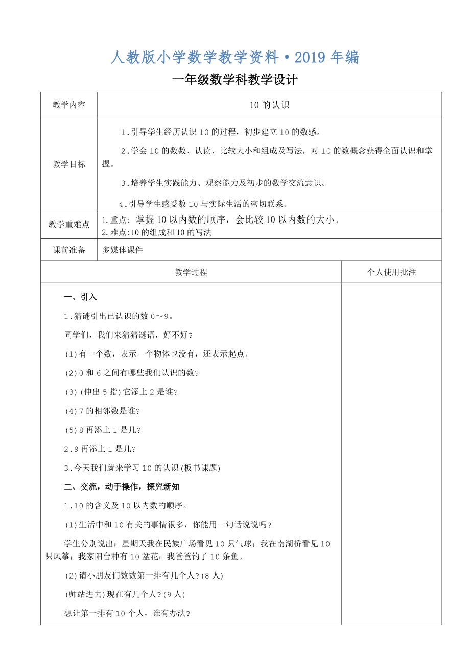 2020年人教版數(shù)學(xué)一年級(jí)上冊(cè) 10的認(rèn)識(shí)教學(xué)設(shè)計(jì)集體備課_第1頁(yè)