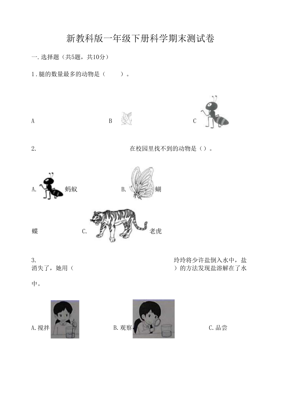 新教科版一年級(jí)下冊(cè)科學(xué)期末測試卷及完整答案【奪冠系列】.docx_第1頁