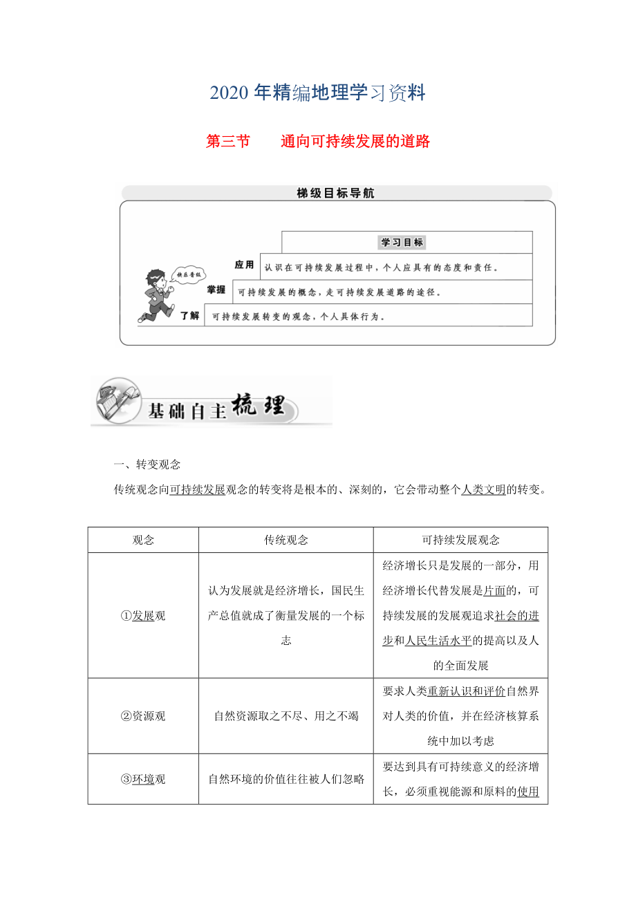 2020年高中地理 第四章 人類與地理環(huán)境的協調發(fā)展 第三節(jié) 通向可持續(xù)發(fā)展的道路學案中圖版必修2_第1頁