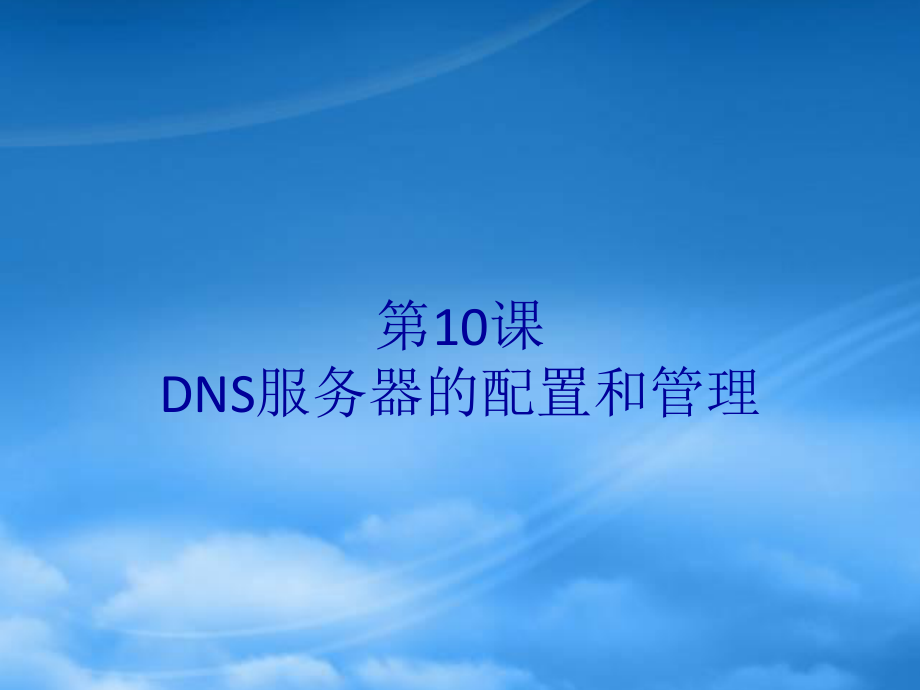 第10章DNS服务器的配置和管理_第1页