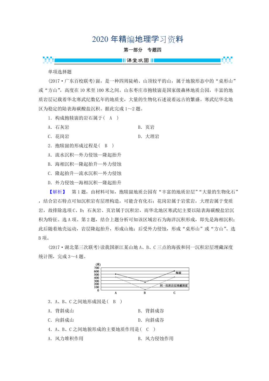 2020年高三地理二輪復(fù)習(xí)課時(shí)練：專題4 地殼的運(yùn)動(dòng)規(guī)律 Word版含答案_第1頁