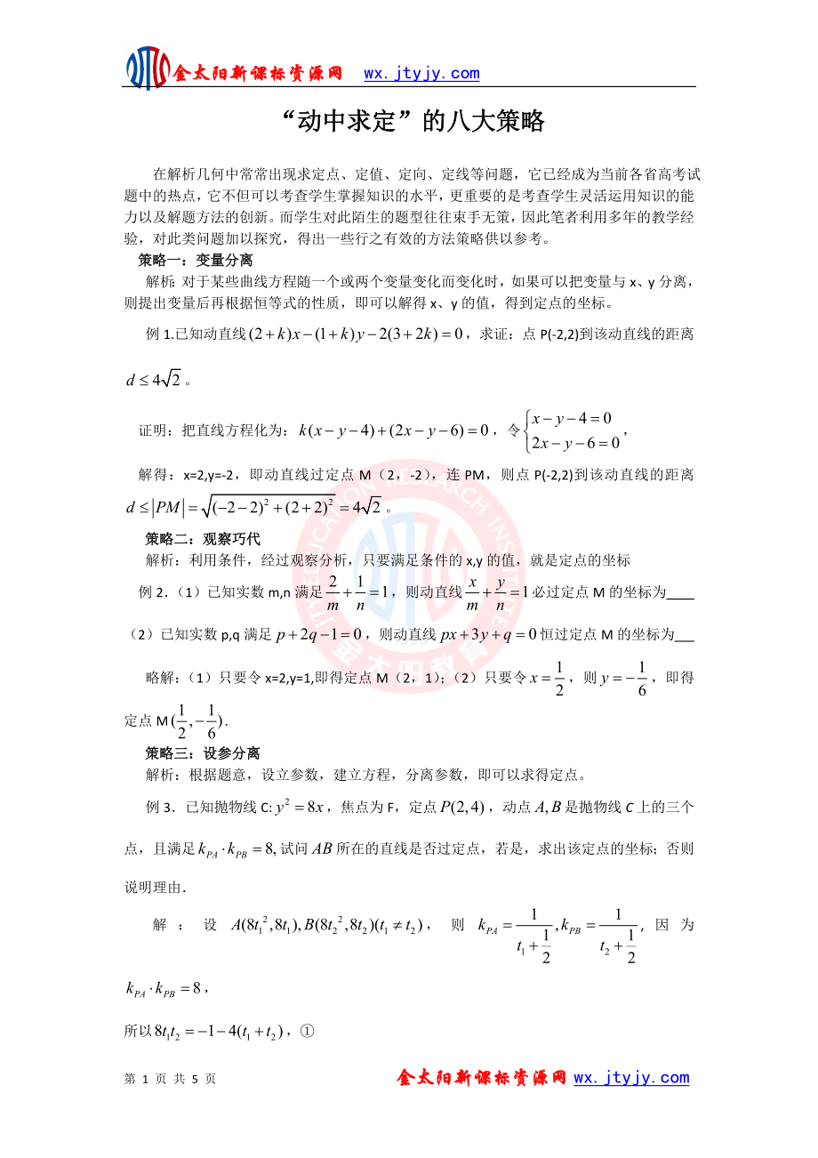 【教學(xué)素材】圓錐曲線中“動(dòng)中求定”的八大策略_第1頁(yè)