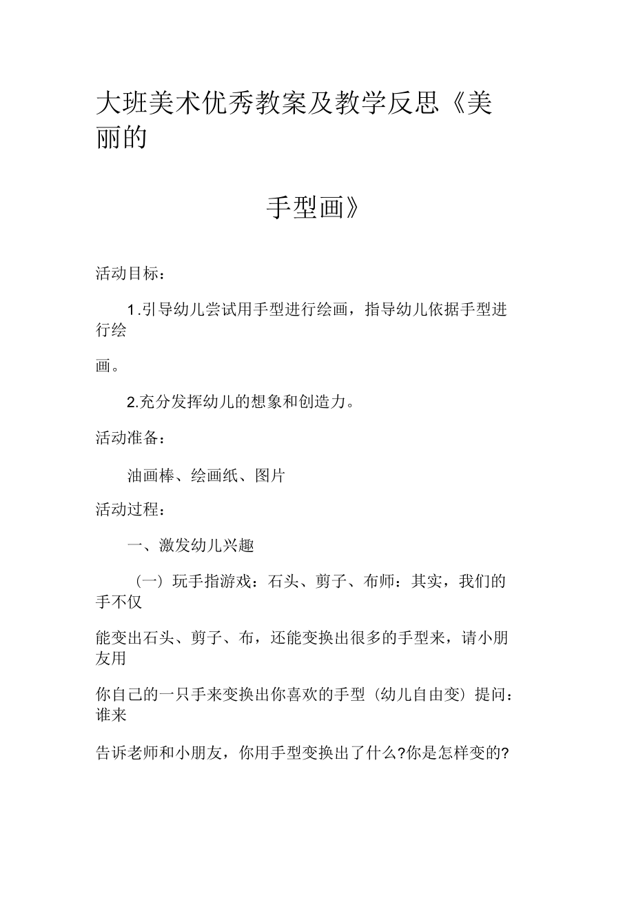 大班美术优秀教案及教学反思美丽的手型画