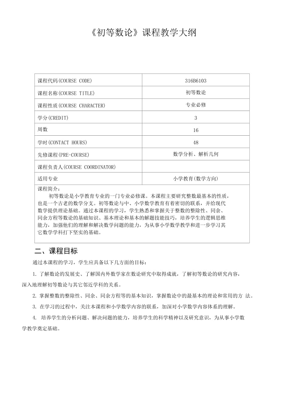 《初等數(shù)論》課程教學(xué)大綱.docx_第1頁