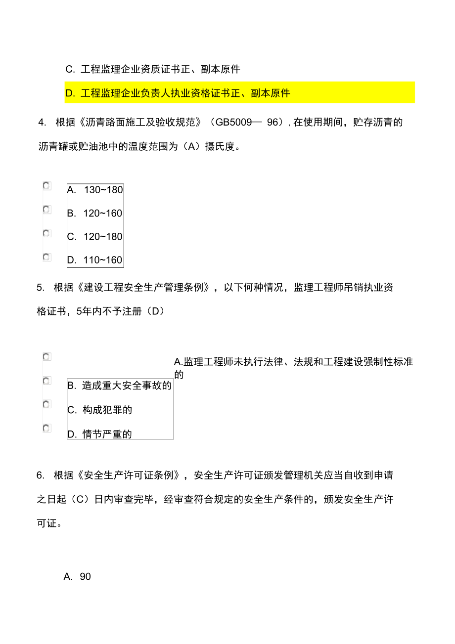 註冊監理工程師繼續教育網絡考試試題及答案