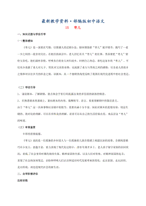 最新重庆市涪陵九年级语文下册第4单元15枣儿学案 新版人教版