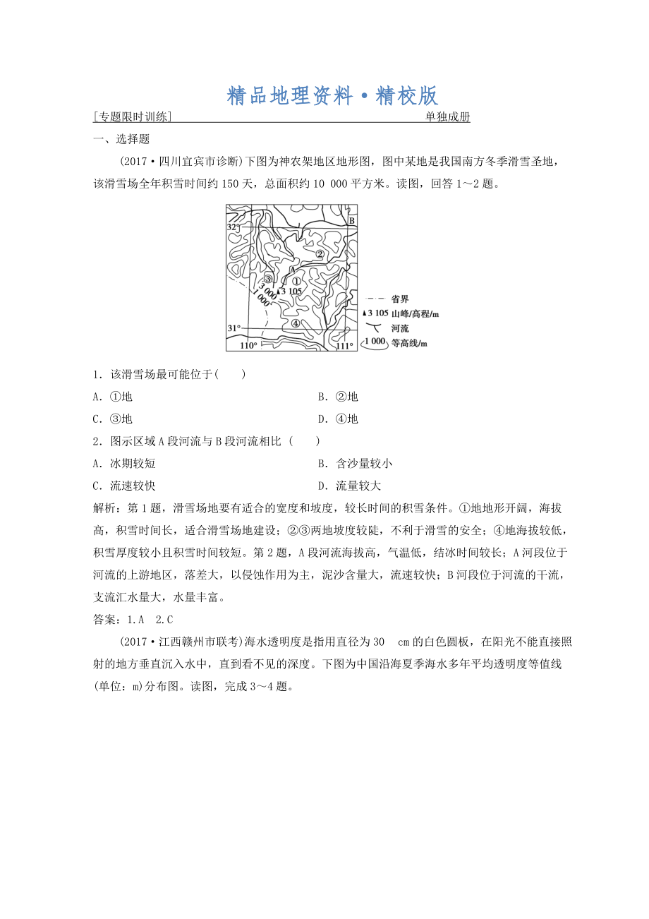 精校版創(chuàng)新思維高考地理二輪復(fù)習(xí)專題限時訓(xùn)練：第二部分 技能二 ?？嫉戎稻€圖的判斷 Word版含答案_第1頁