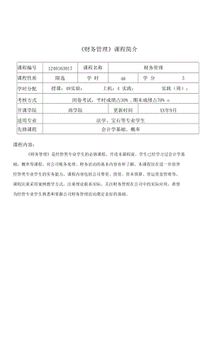 【課程教學(xué)大綱】《財務(wù)管理》（寶石、法學(xué)等）.docx