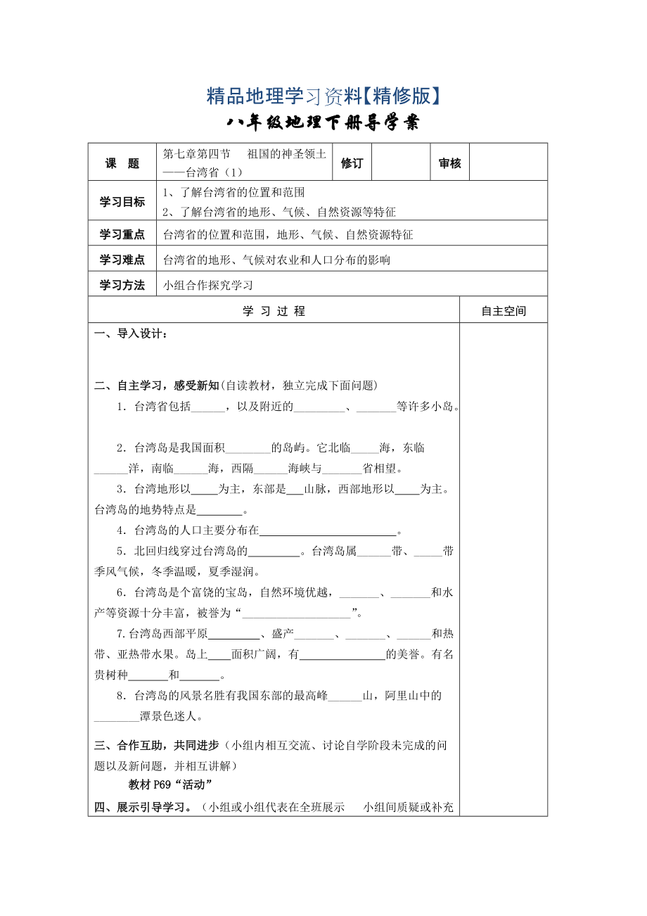 精修版地理八年級下冊教案 第四節(jié) 祖國的神圣領(lǐng)土——臺灣省_第1頁