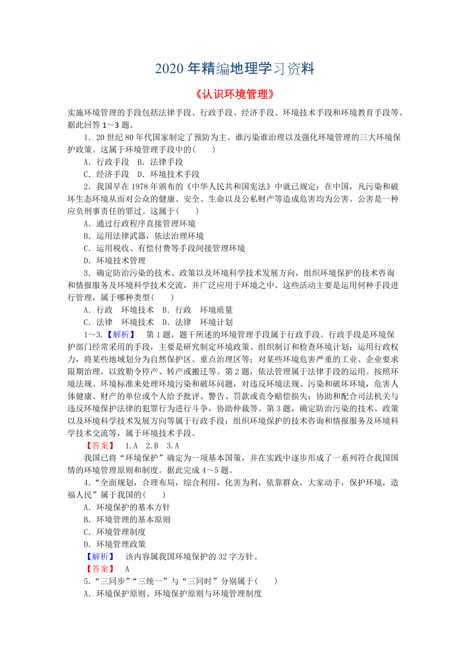 2020年高中地理 5.1認(rèn)識環(huán)境管理習(xí)題 新人教版選修6_第1頁