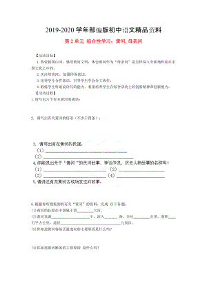 2020湖南省郴州市七年級語文下冊 第2單元 綜合性學(xué)習(xí) 黃河,母親河學(xué)案 人教版