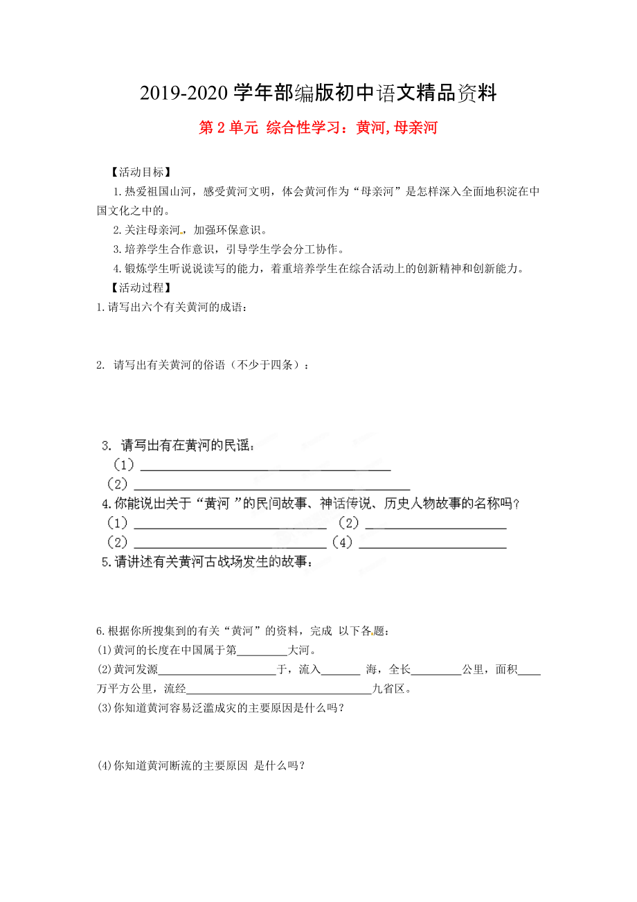 2020湖南省郴州市七年級(jí)語(yǔ)文下冊(cè) 第2單元 綜合性學(xué)習(xí) 黃河,母親河學(xué)案 人教版_第1頁(yè)