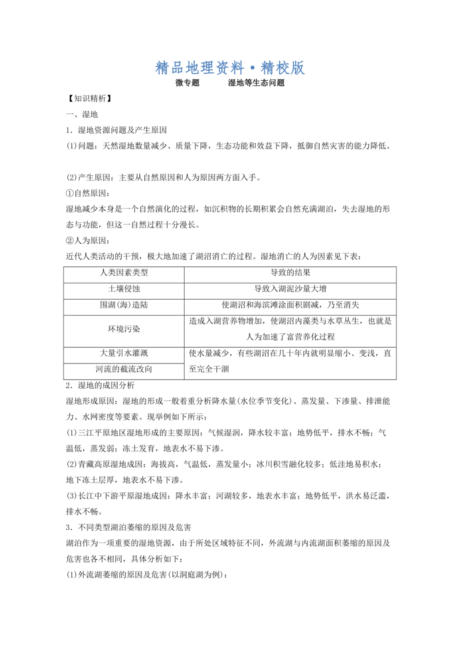 精校版專題十一 環(huán)境與生態(tài) 微專題11.2 濕地等生態(tài)問題二輪地理微專題要素探究與設(shè)計(jì) Word版含解析_第1頁