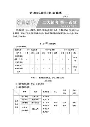 新教材 高考地理通用版二輪專題復(fù)習(xí)創(chuàng)新講義：第一部分 第四板塊 二大選考 擇一而攻 Word版含答案